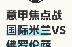 佛罗伦萨力克对手，稳固积分榜前列