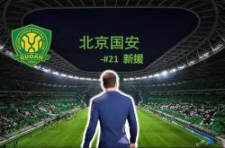 国安小胜富力，继续保持领先优势的简单介绍